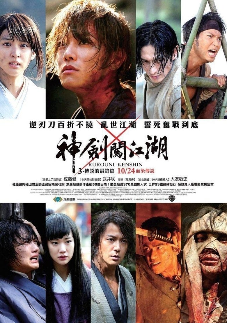 浪客剑心：传说的完结篇 (2014)