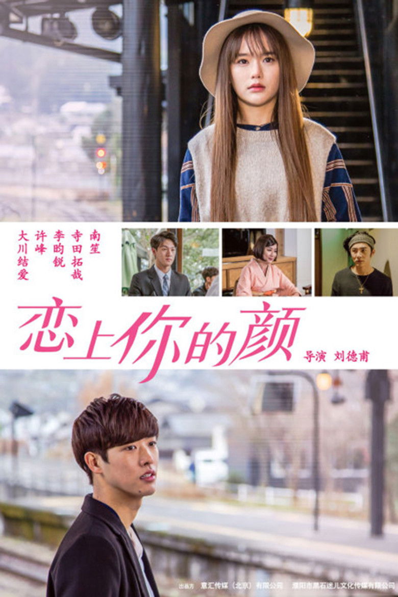 Imatge de 恋上你的颜