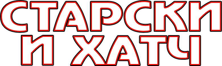 Старски и Хатч