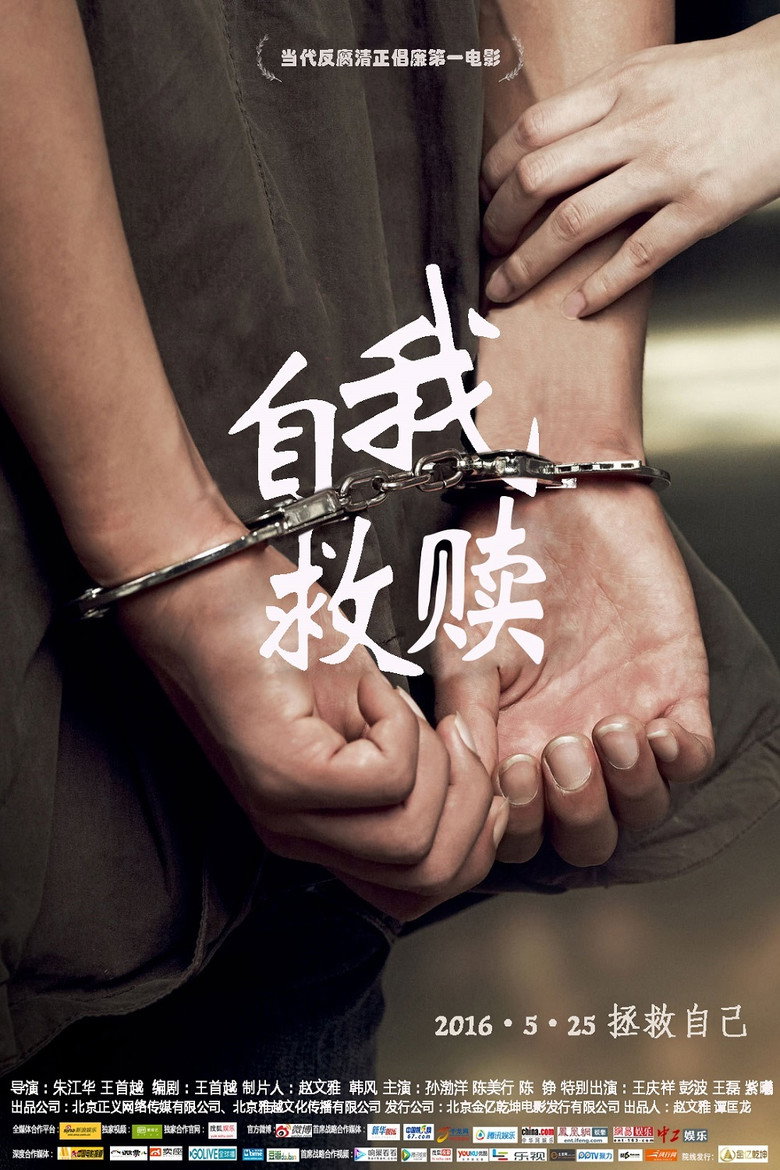 自我救赎 封面海报