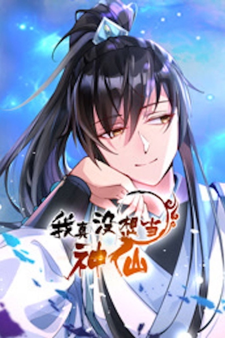 Official poster for 我真没想当神仙 动态漫画