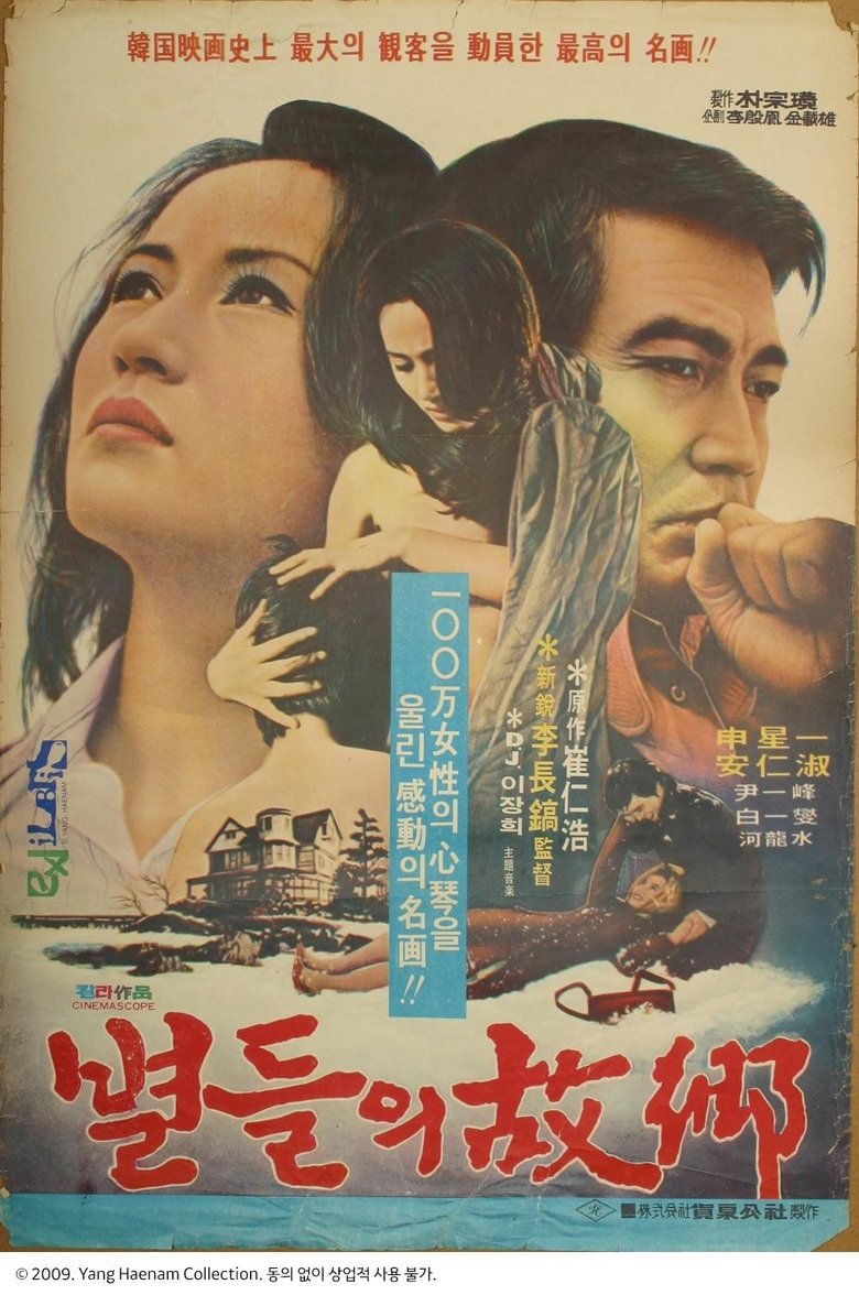 별들의 고향 (1974)