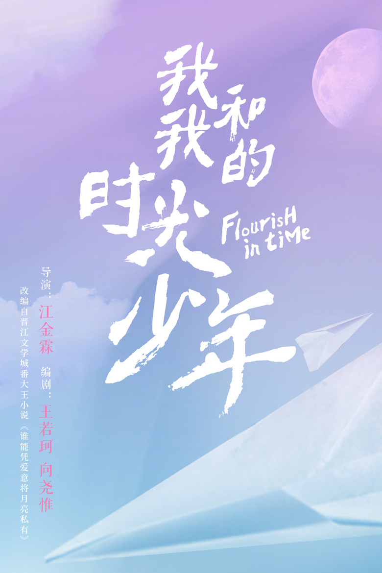 Расцвет во времени