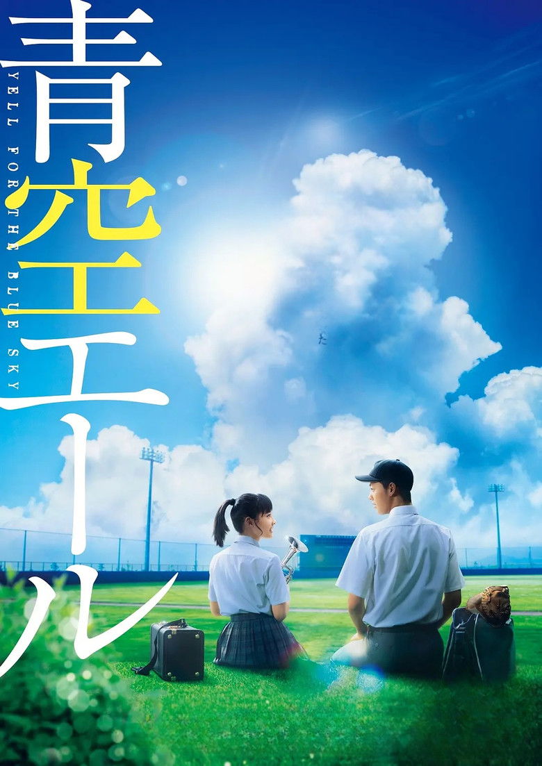 Imatge de 青空エール