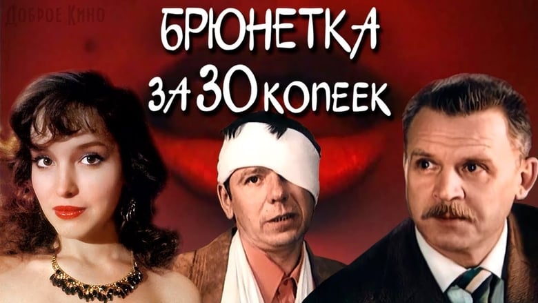 Брюнетка за 30 копеек movie poster