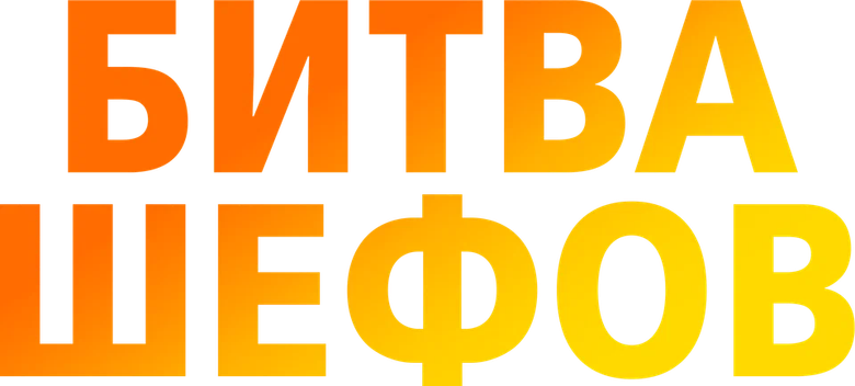 Битва шефов