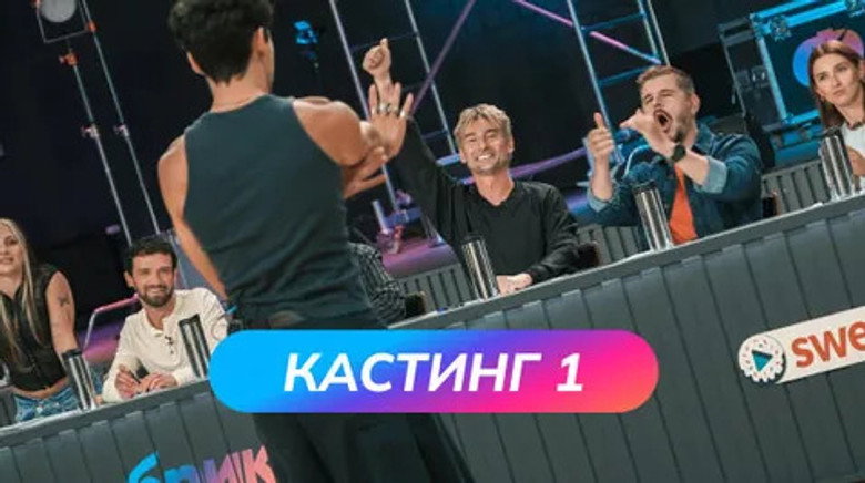 Кастинг 1 still