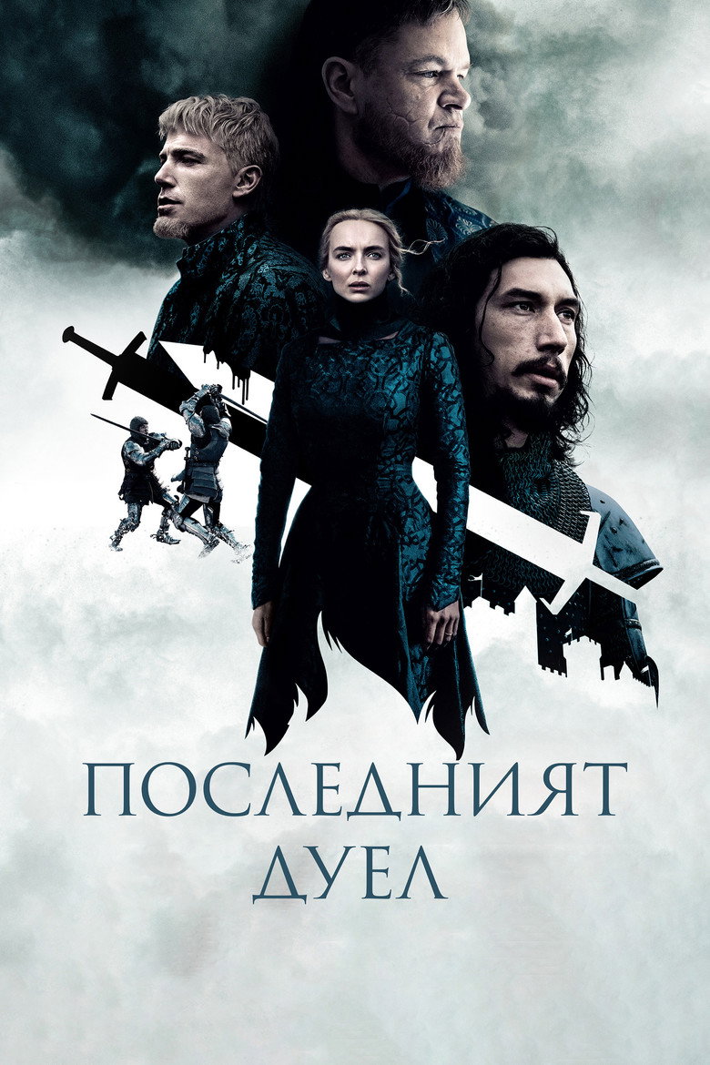 Постер на Последният дуел