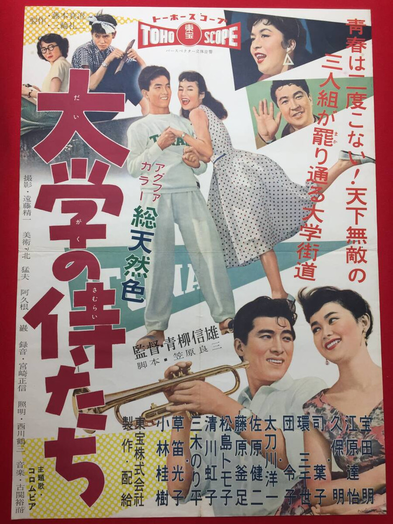 Imatge de 大学の侍たち