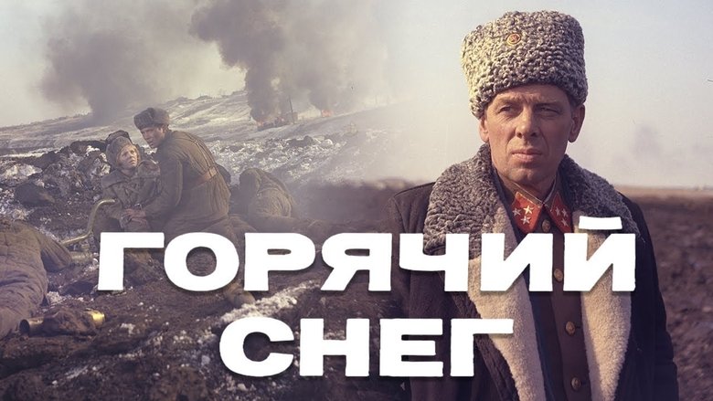 Горячий снег