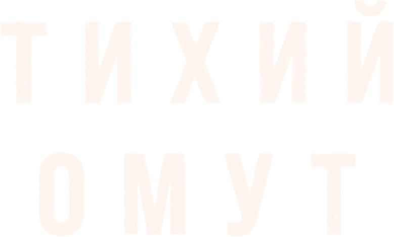 Тихий омут