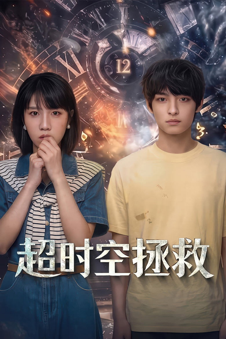 Спасти вернувшись во времени