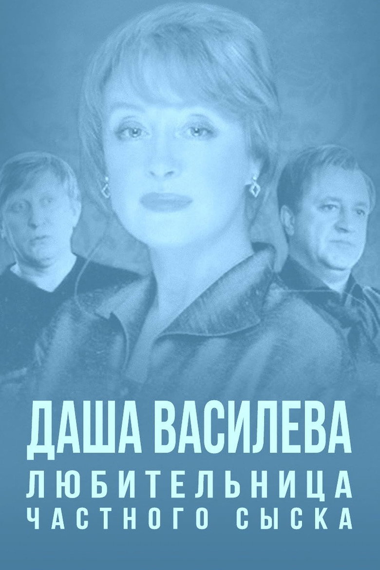 Даша Васильева. Любительница частного сыска — image 3