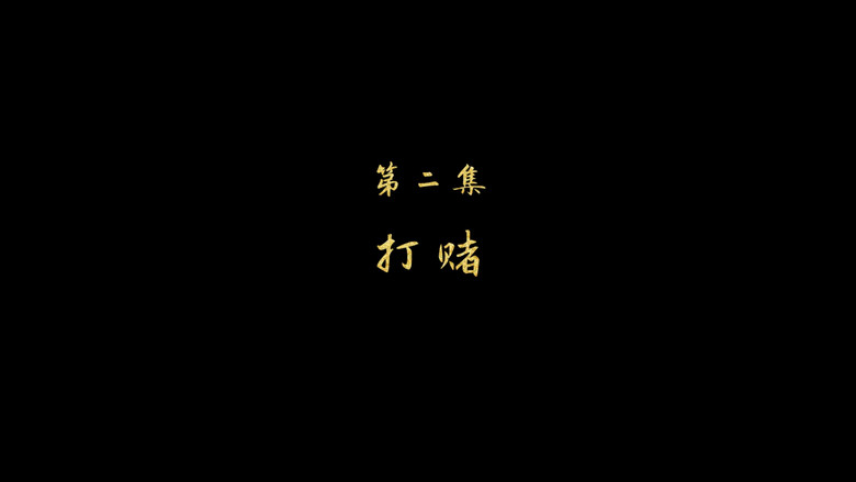 打赌 still