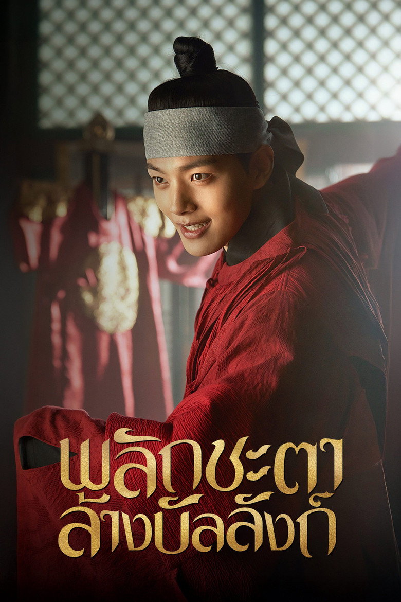 พลิกชะตาล้างบัลลังก์