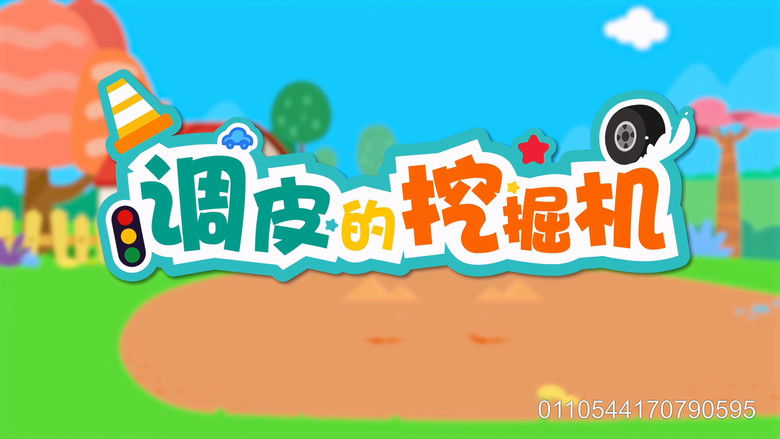 Still image for 贝乐虎之超级汽车 season 1 episode 5: Episode 5