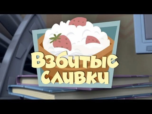 Still image for The Fixies season 1 episode 34: Whipped Cream Still image for The Fixies season 1 episode 34: Whipped Cream