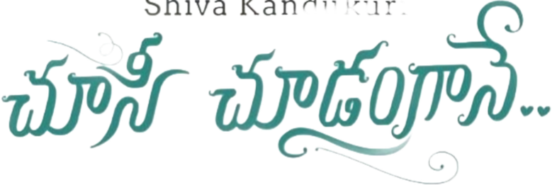 చూసి చూడంగానే