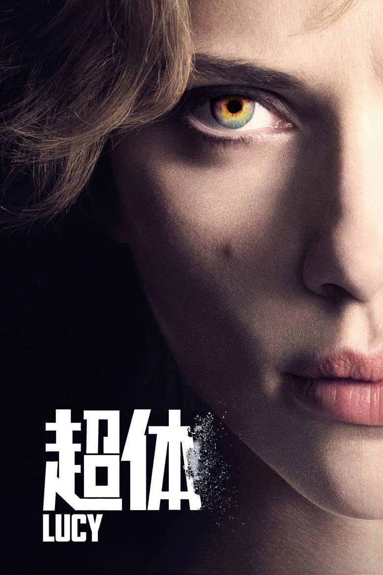 超体 (2014)