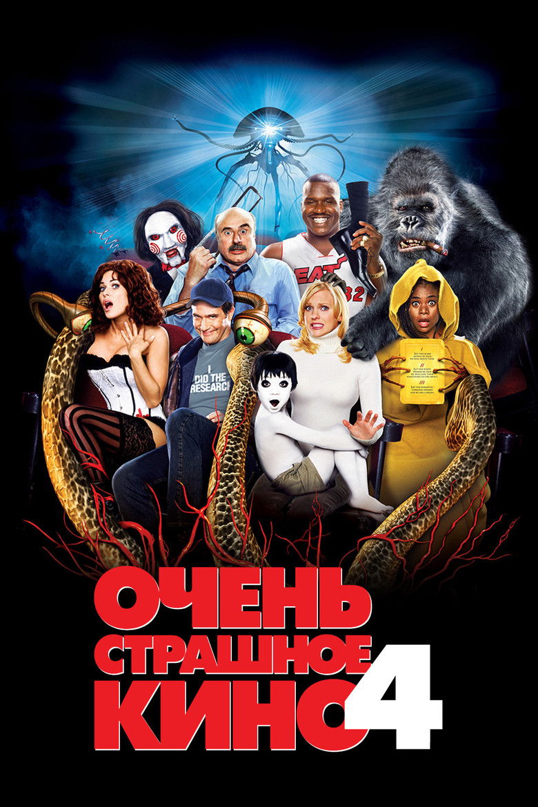 Очень страшное кино 4