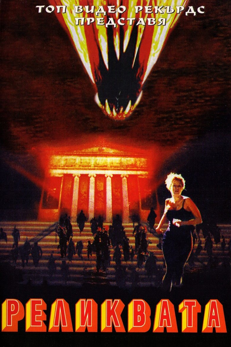 Реликвата (1997)
