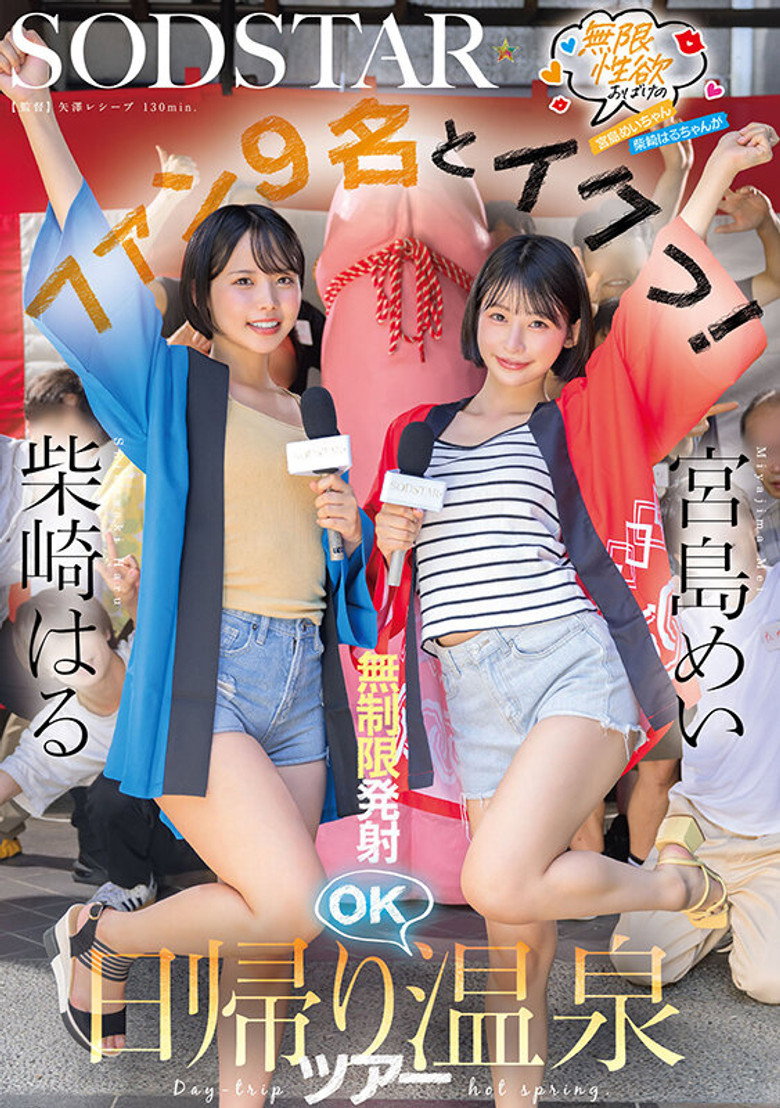 Imatge de START- 504 無限性欲おばけの宮島めいちゃん柴崎はるちゃんがファン9名とイクっ！無制限発射OK日帰り温泉ツアー