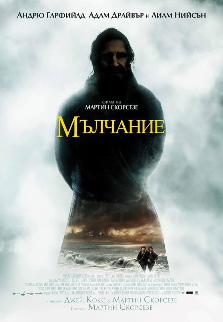 Мълчание (2016)