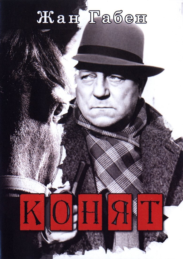 Конят (1970)