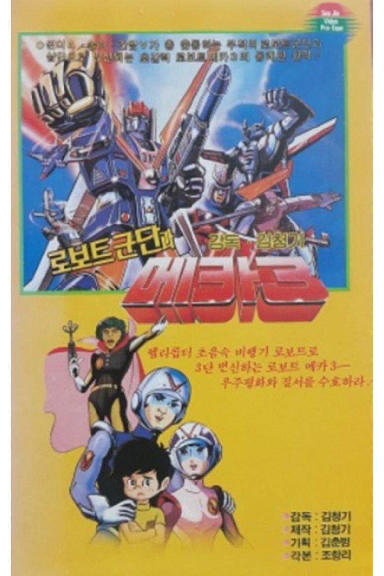로보트군단과 메카3 (1985)
