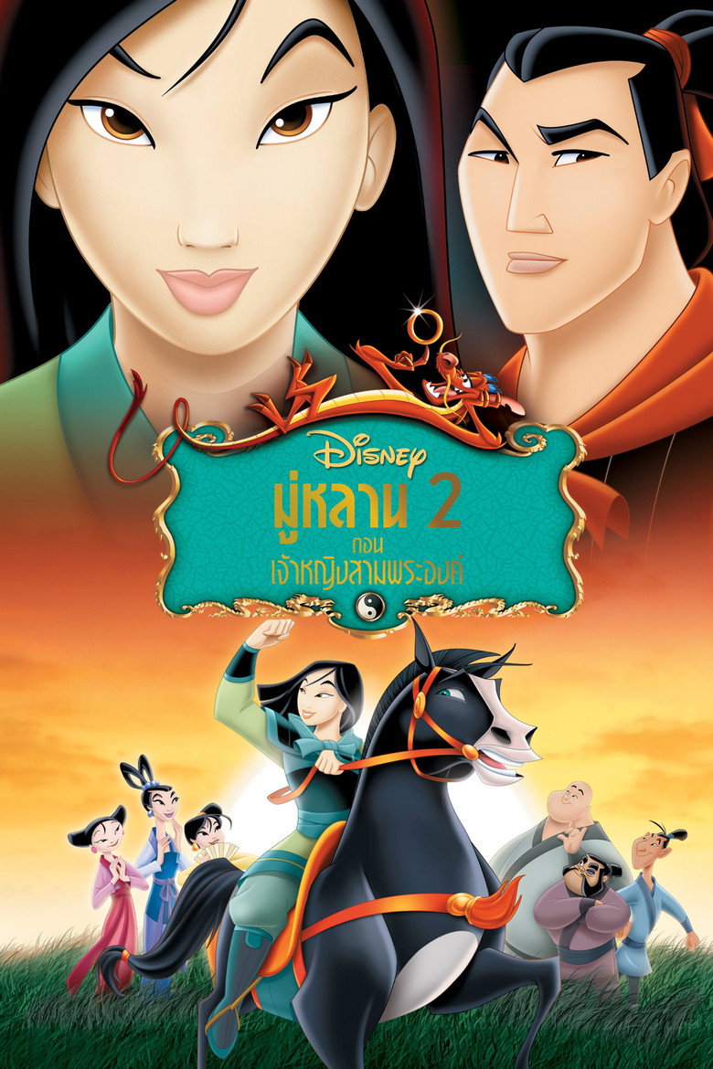 โปสเตอร์ Mulan II (2004) มู่หลาน 2 ตอน เจ้าหญิงสามพระองค์