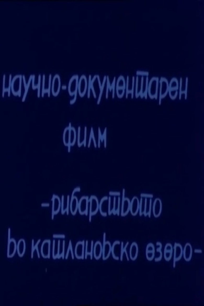 Imatge de Рибарството во Катлановско езеро