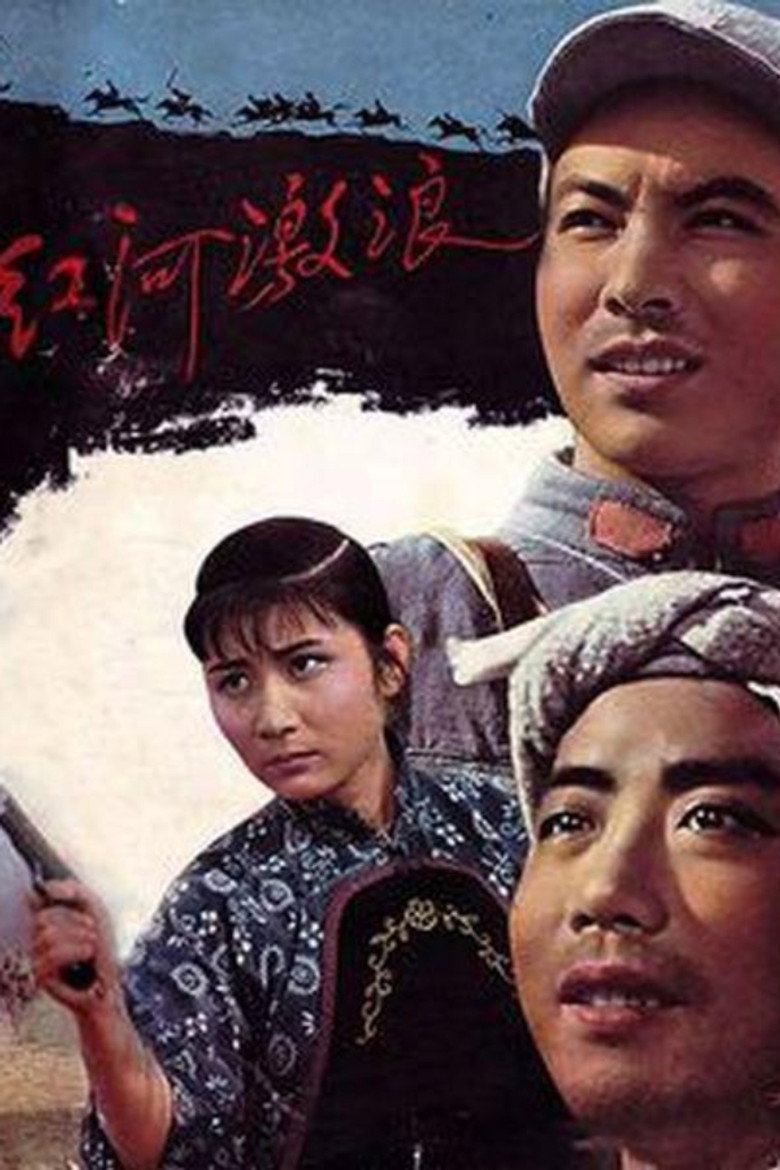 红河激浪 (1963)-光鸭·臻影社
