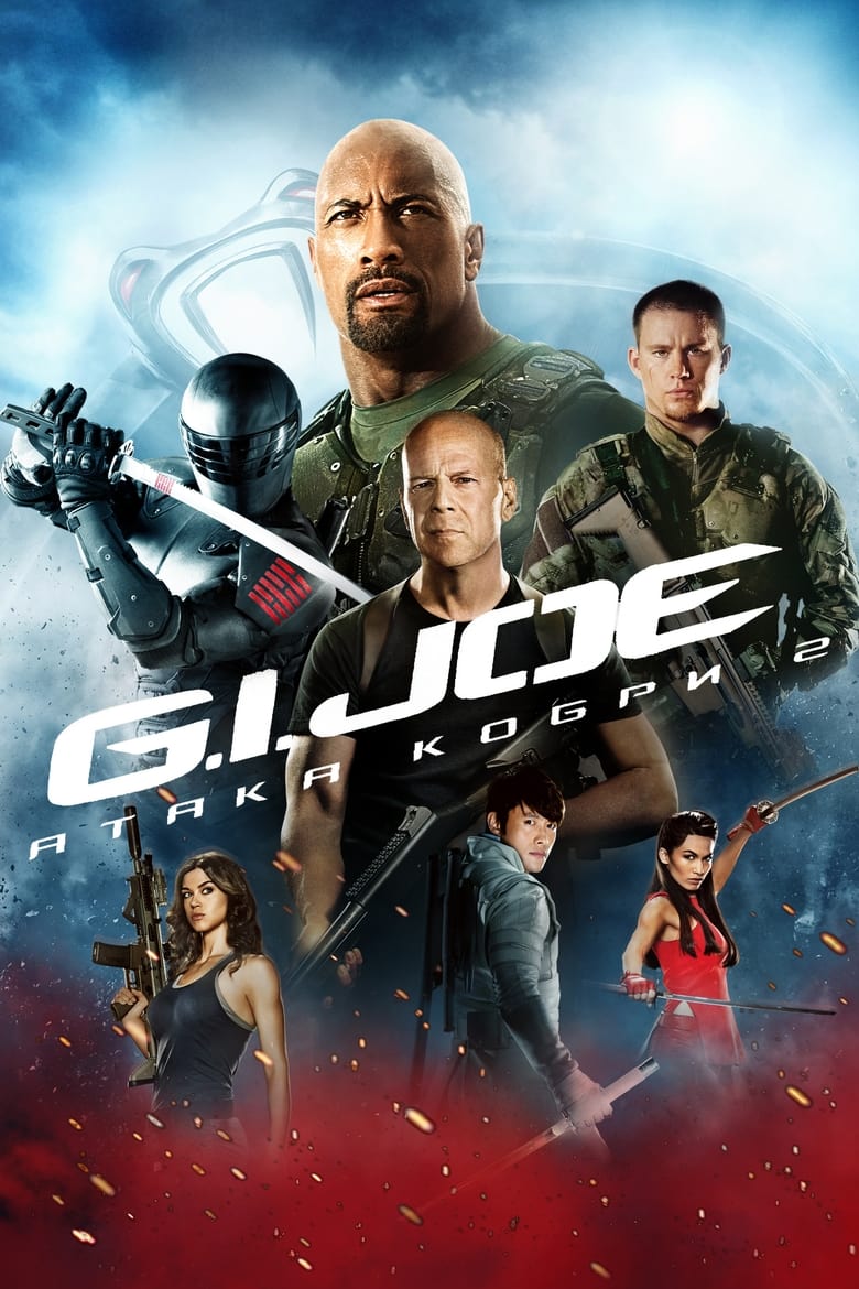 G.I. Joe: Атака кобри 2 (2013)