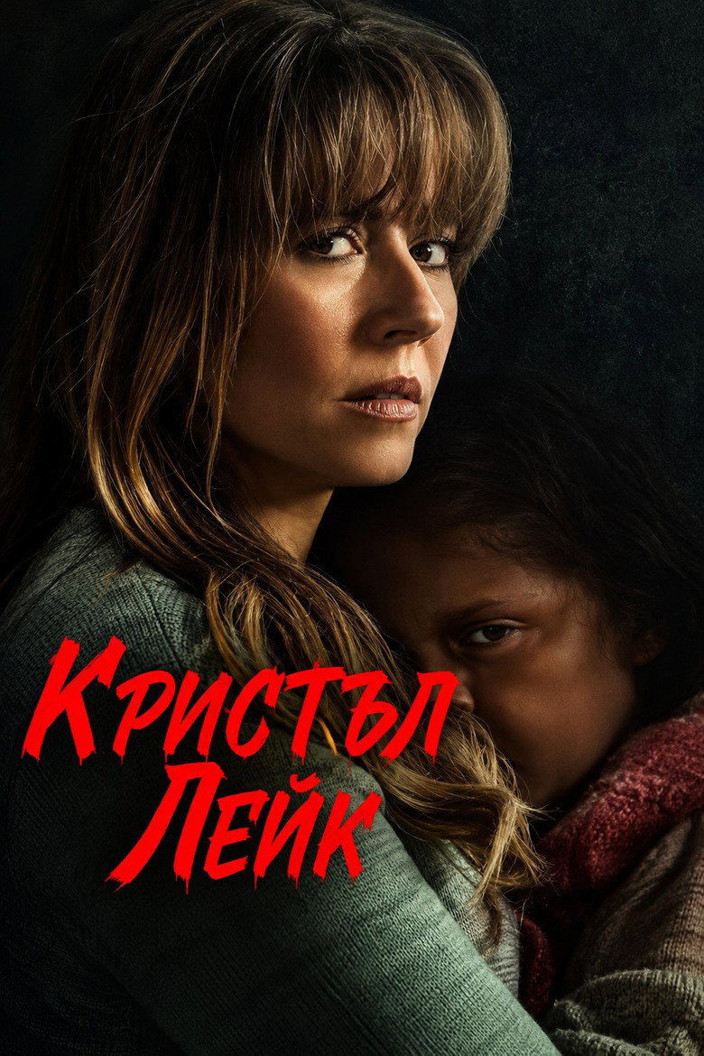 Crystal Lake Season 1 / Кристъл Лейк Сезон 1