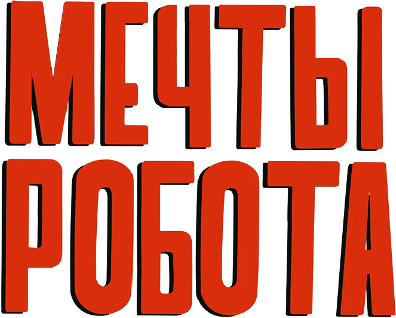 Мечты робота