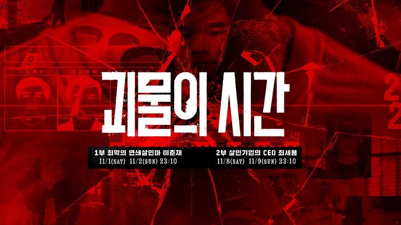 괴물의 시간 (2025)