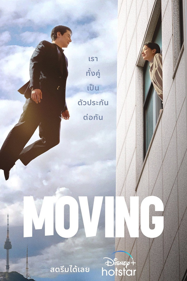โปสเตอร์ Moving