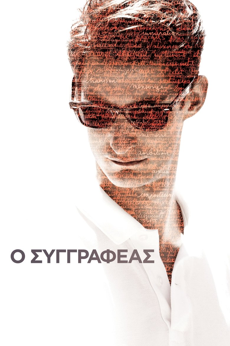 Ο Συγγραφέας (2015)