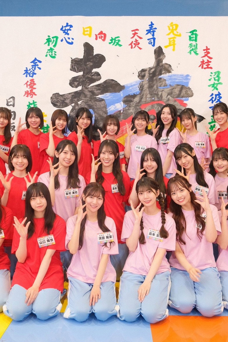 Official poster for 日向坂46時間TV〜全国おひさま化計画〜