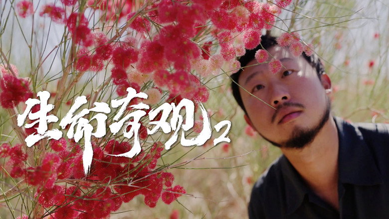 生命奇观2 Screenshot 2
