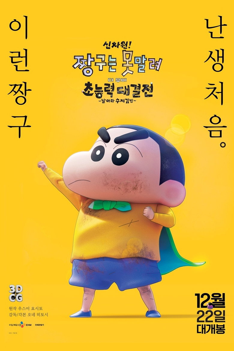 신차원! 짱구는 못말려 더 무비 초능력 대결전 ~날아라 수제김밥~(しん次元！クレヨンしんちゃんTHE MOVIE 超能力大決戦 ～とべとべ手巻き寿司～) poster
