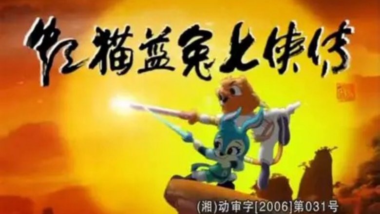 Still image for 虹猫蓝兔七侠传 season 1 episode 1: Episode 1