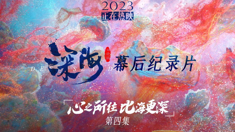 Still image for 电影《深海》幕后纪录片 season 1 episode 4: Episode 4