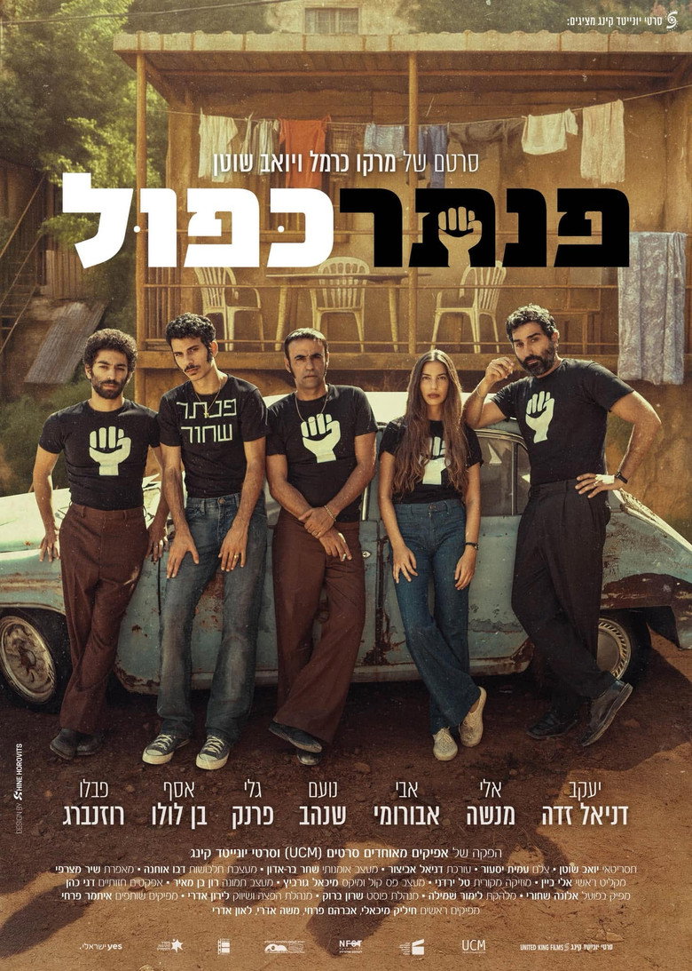 Imatge de פנתר כפול