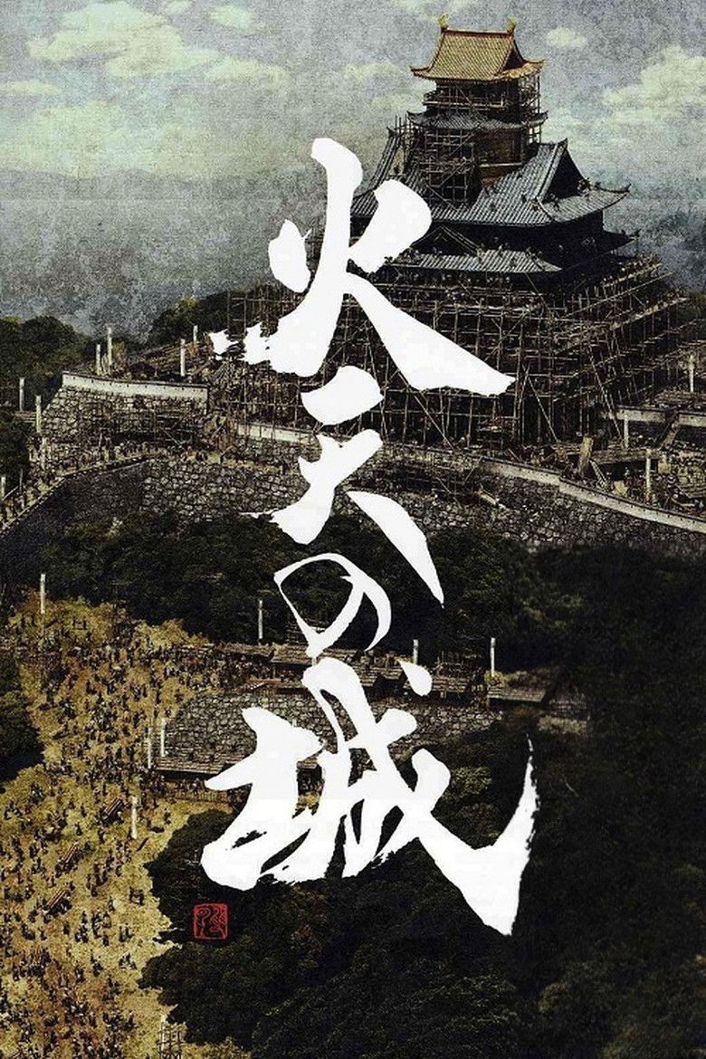 Imatge de 火天の城