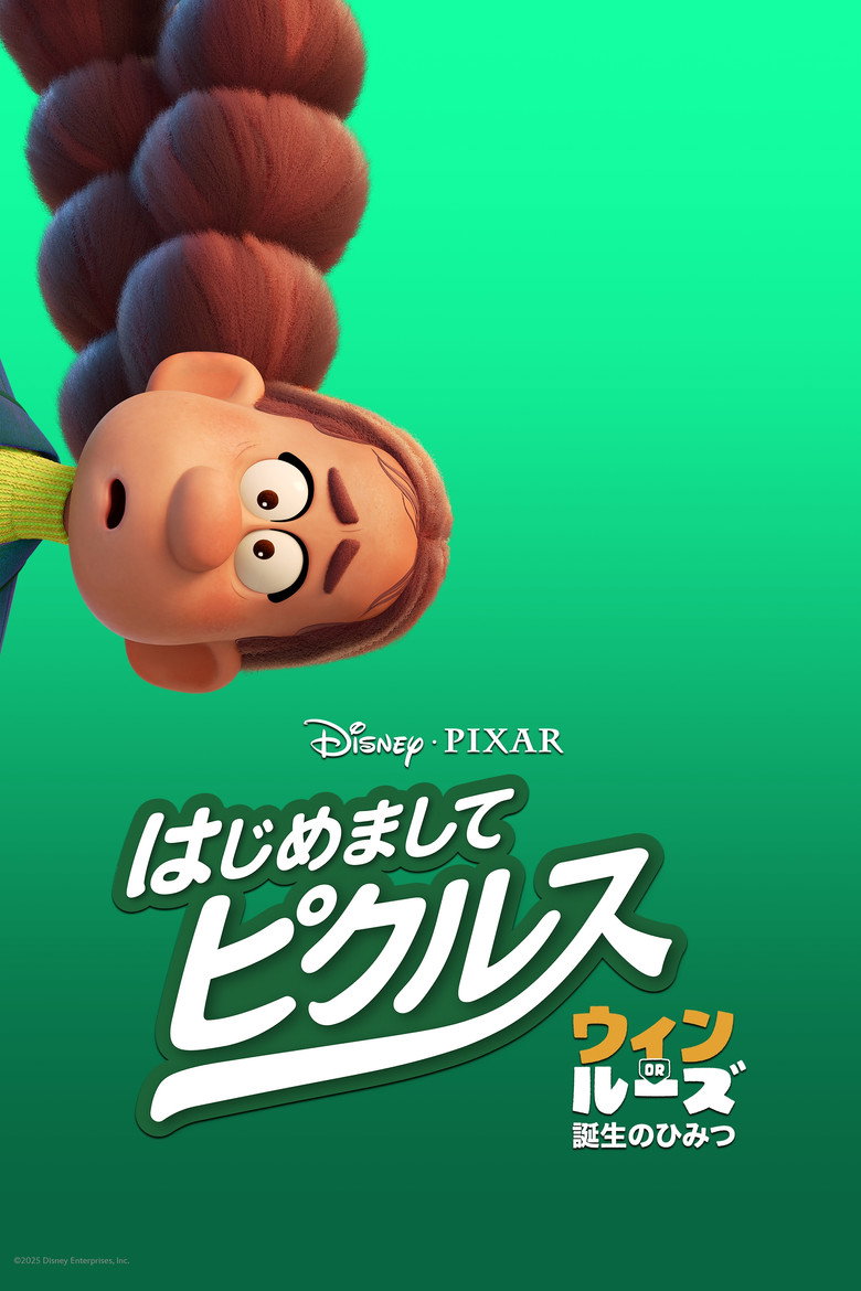 Plakat filmu はじめまして、ピクルス：ウィン or ルーズ 誕生のひみつ