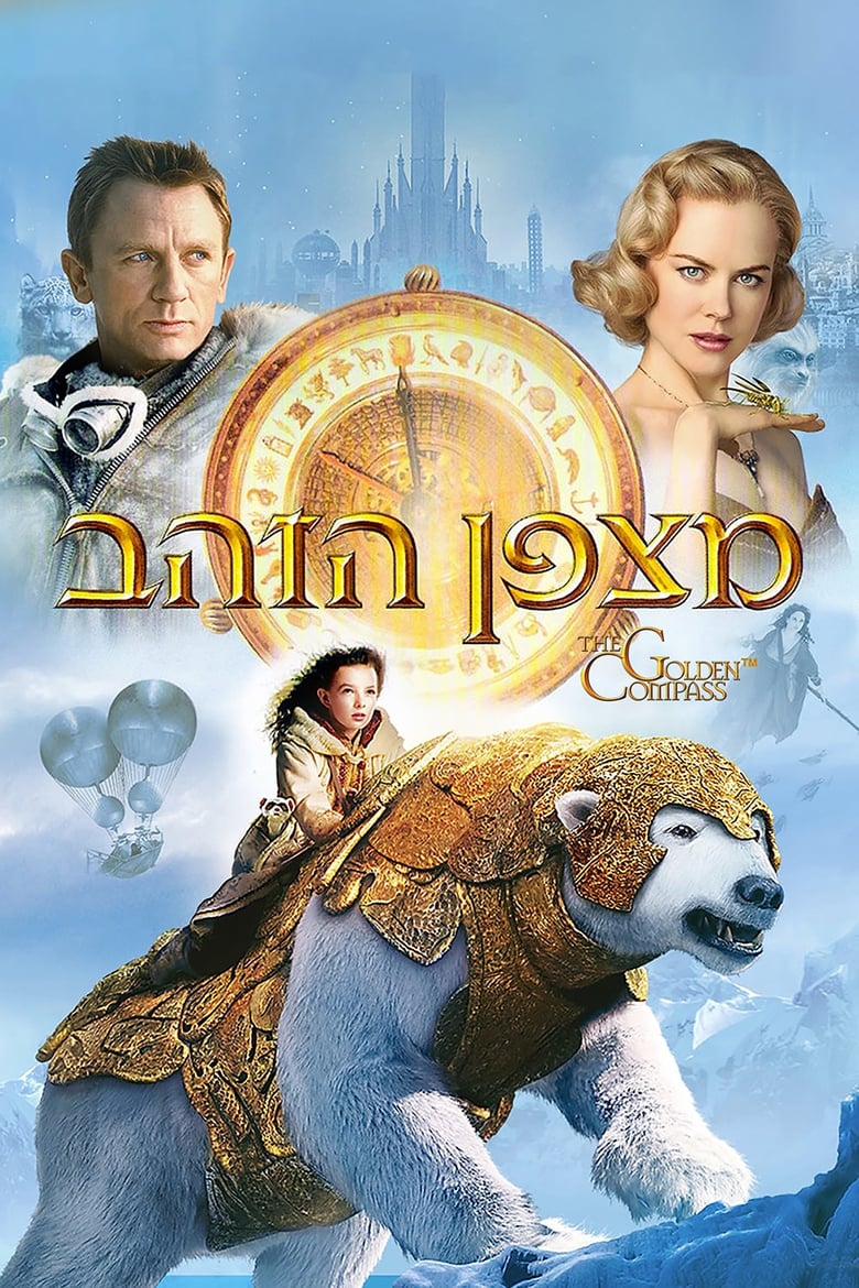 מצפן הזהב (2007)