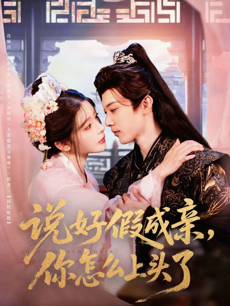 说好假成亲，你怎么上头了