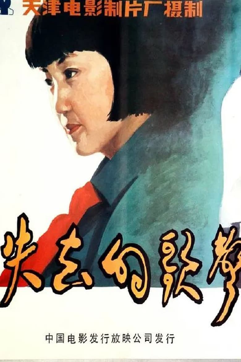 失去的歌声 (1984)