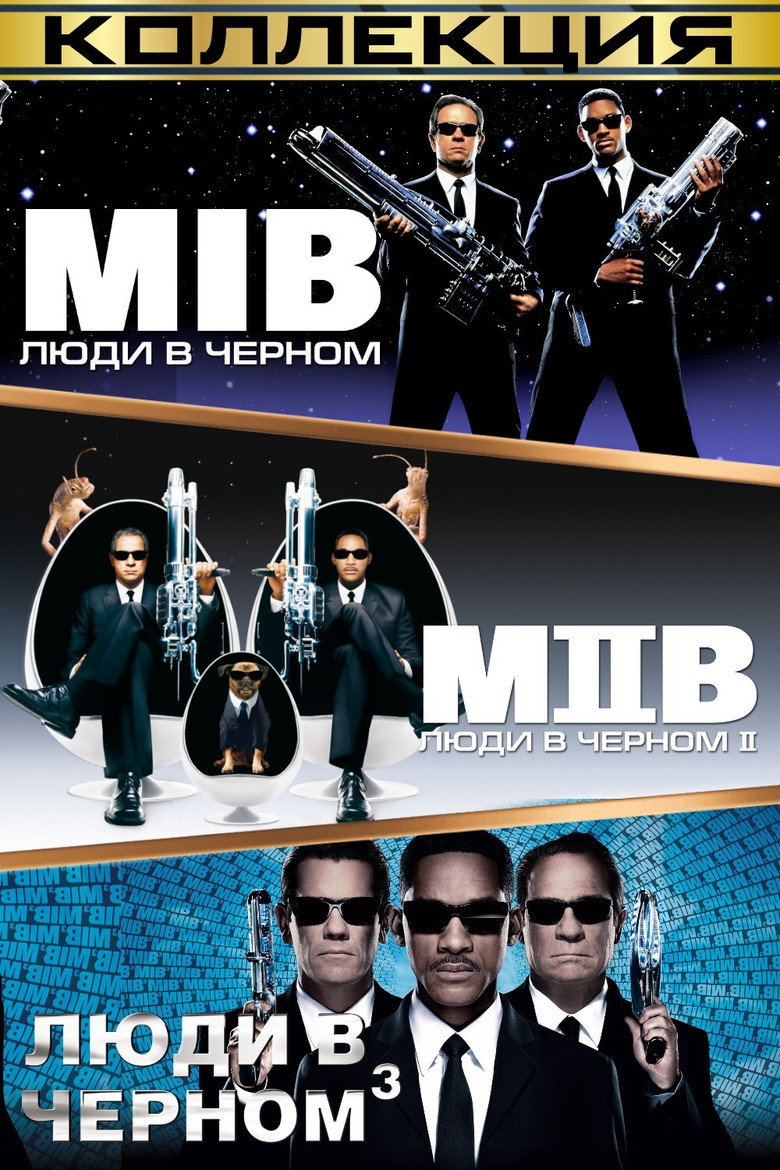 Постер коллекции Люди в черном (Коллекция)